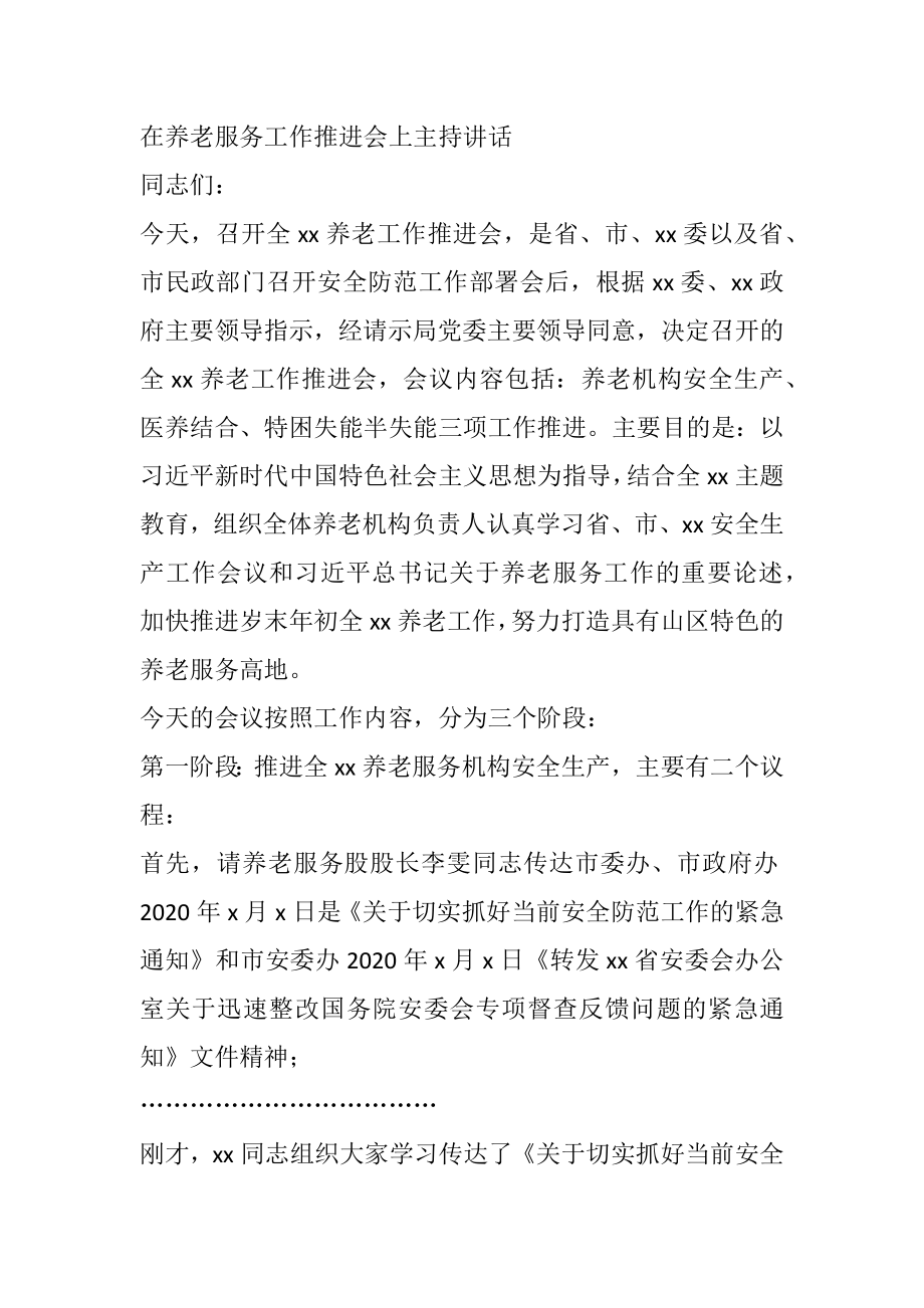 在养老服务工作推进会上主持讲话.docx_第1页