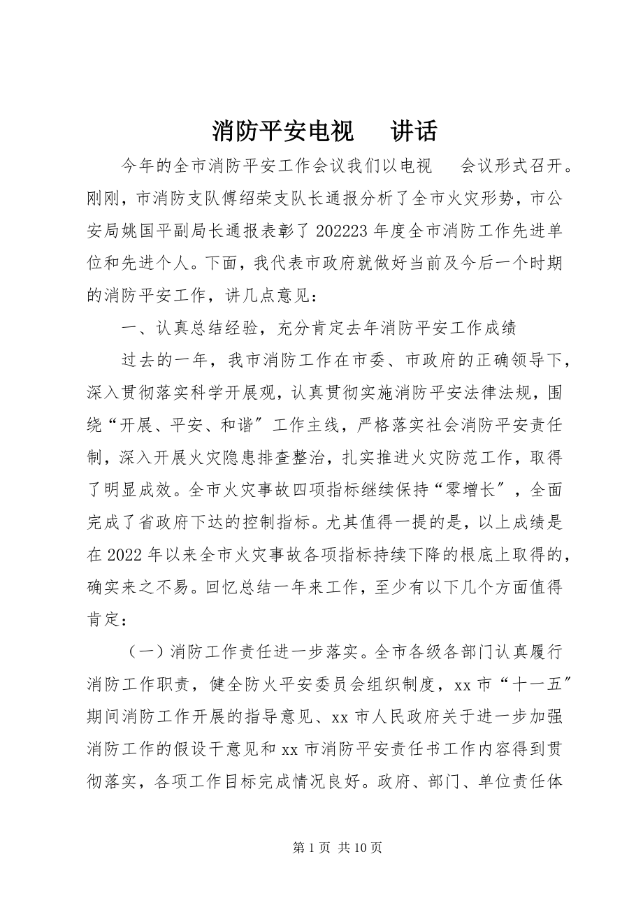 2023年消防安全电视电话致辞.docx_第1页