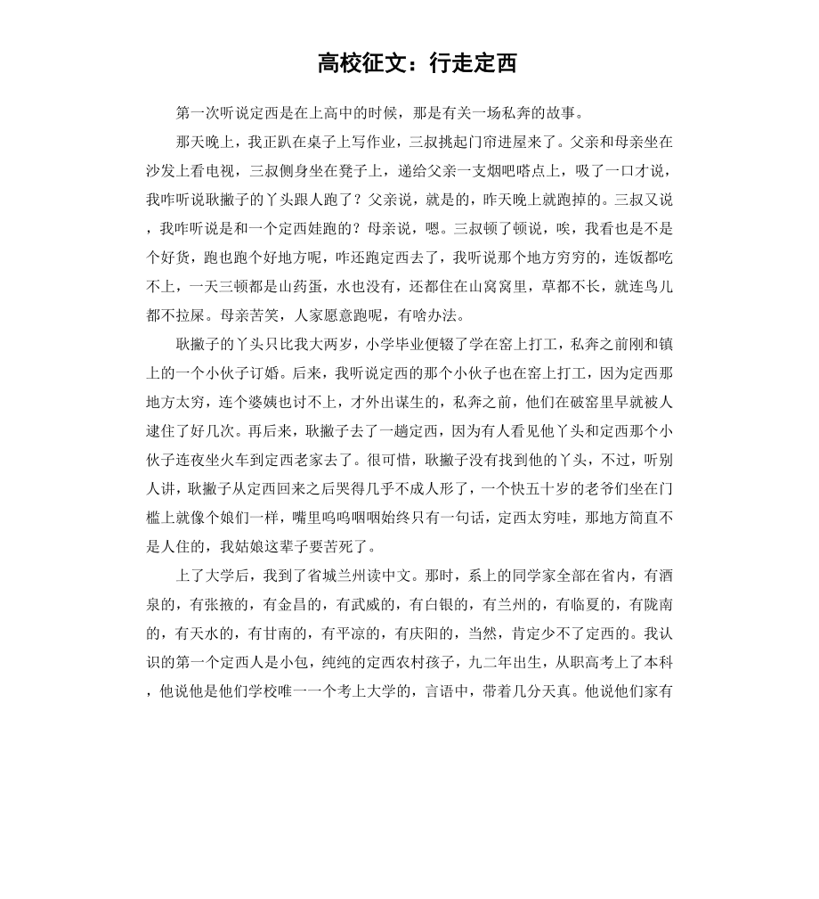 高校征文：行走定西.docx_第1页