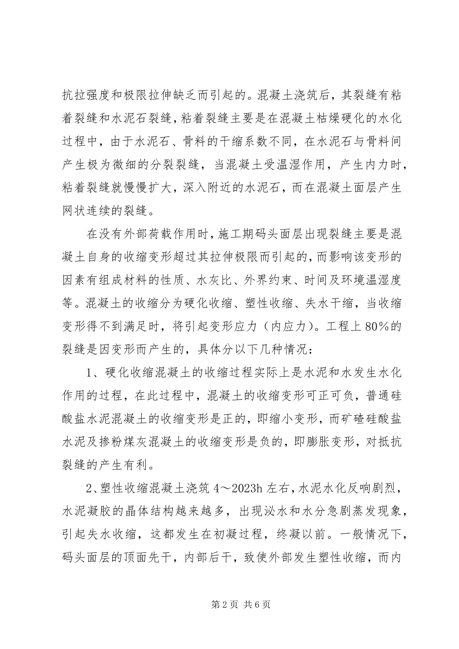 2023年剖析码头裂缝处理方法.docx_第2页