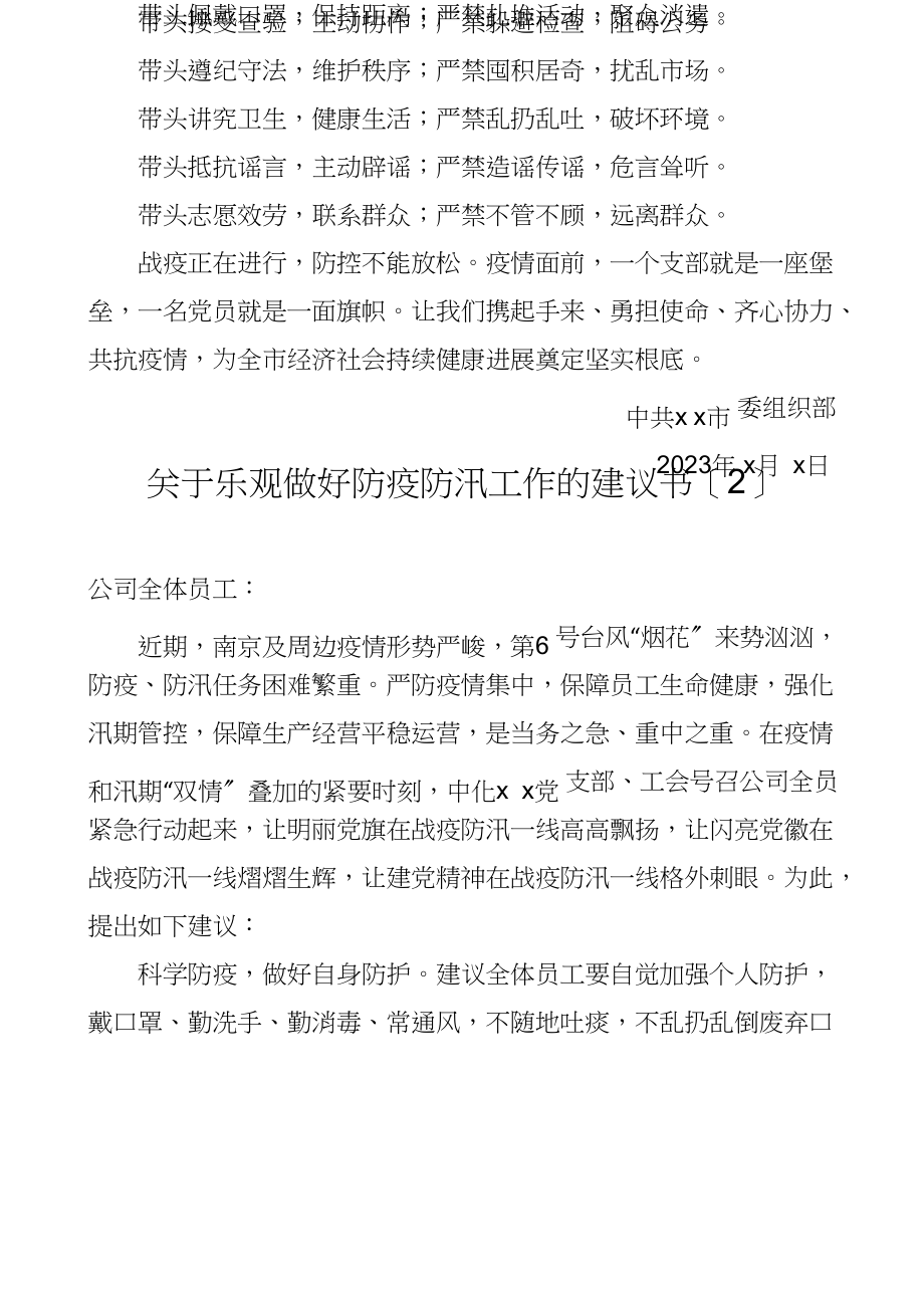 2023年5篇防疫倡议书5篇含组织部集团公司企业协会工会等疫情防控文.doc_第3页