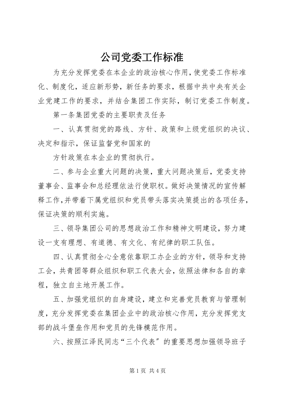 2023年公司党委工作标准.docx_第1页