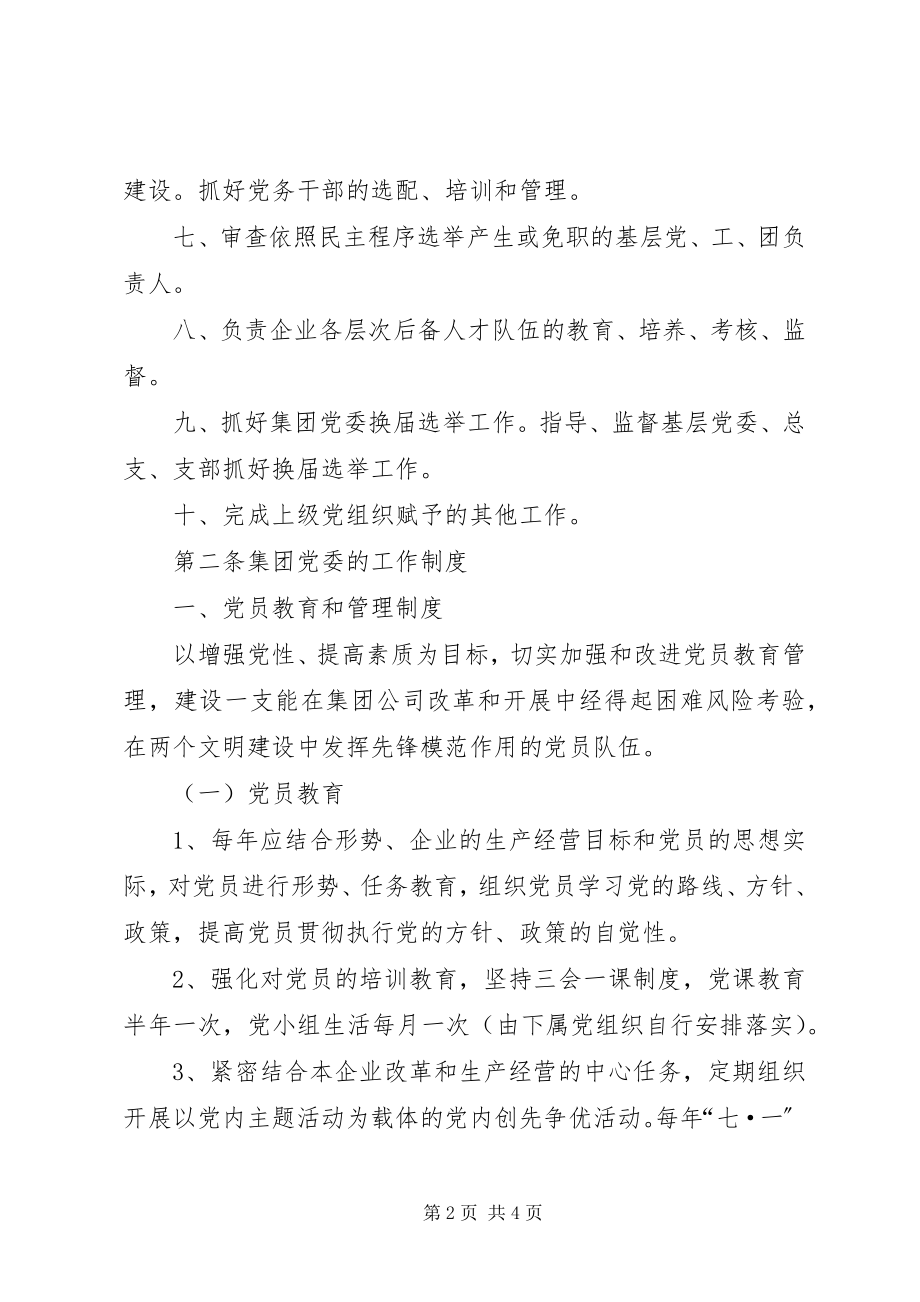 2023年公司党委工作标准.docx_第2页