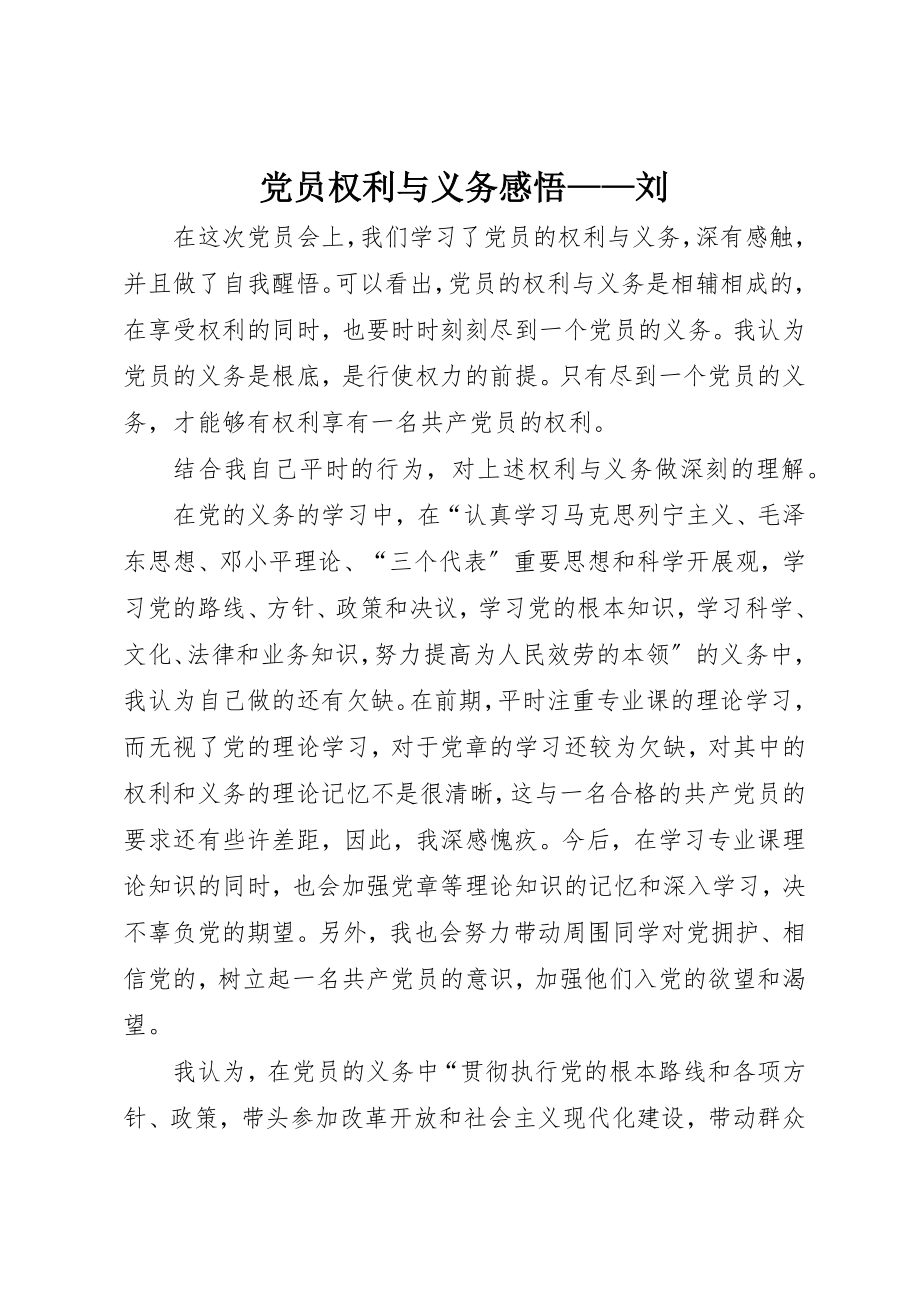 2023年党员权利与义务感悟刘.docx_第1页