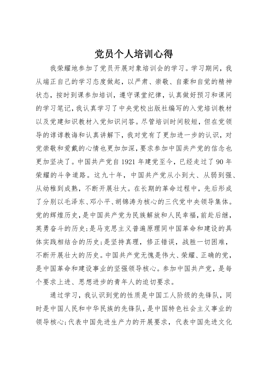 2023年党员个人培训心得.docx_第1页