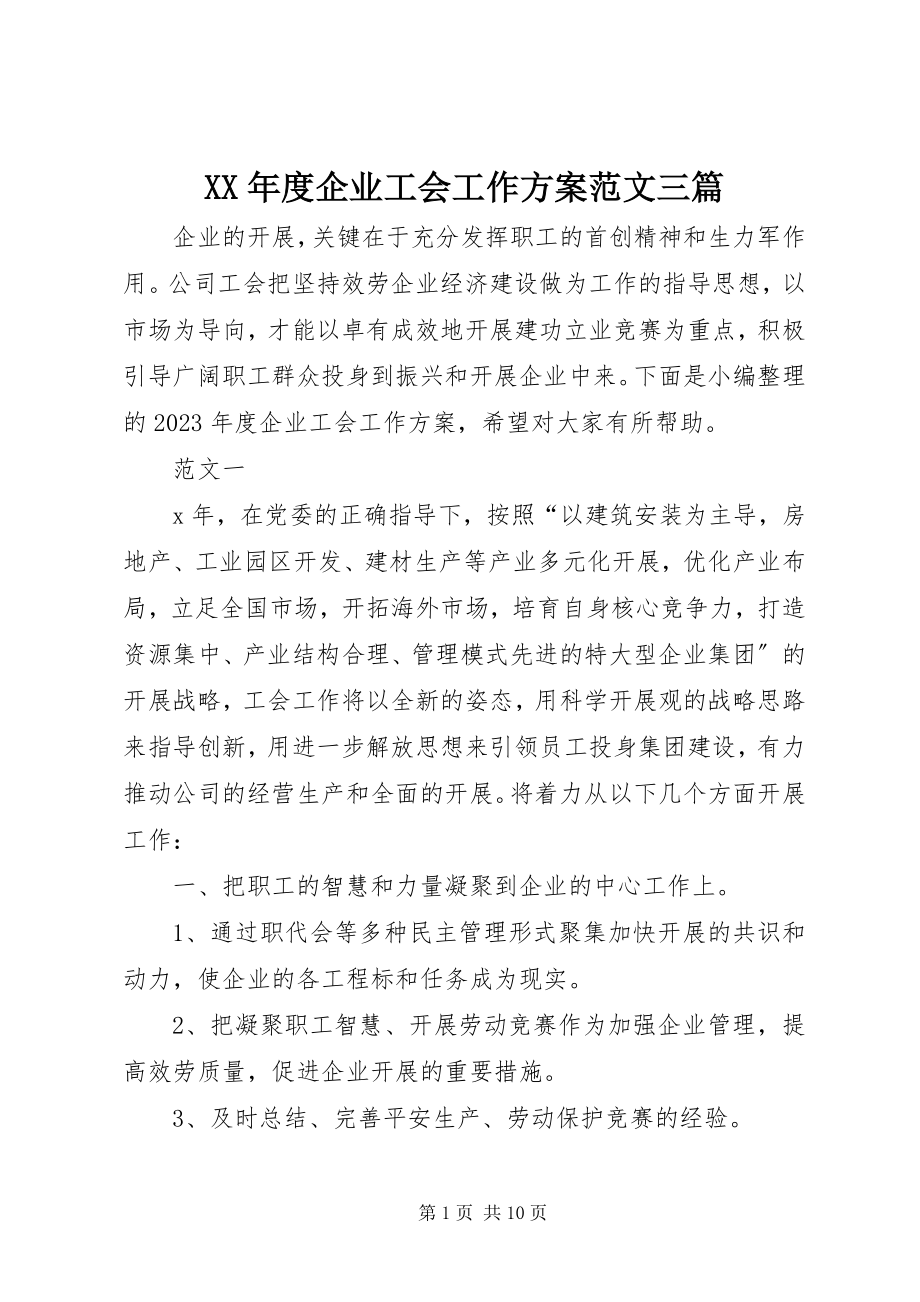 2023年企业工会工作计划三篇.docx_第1页