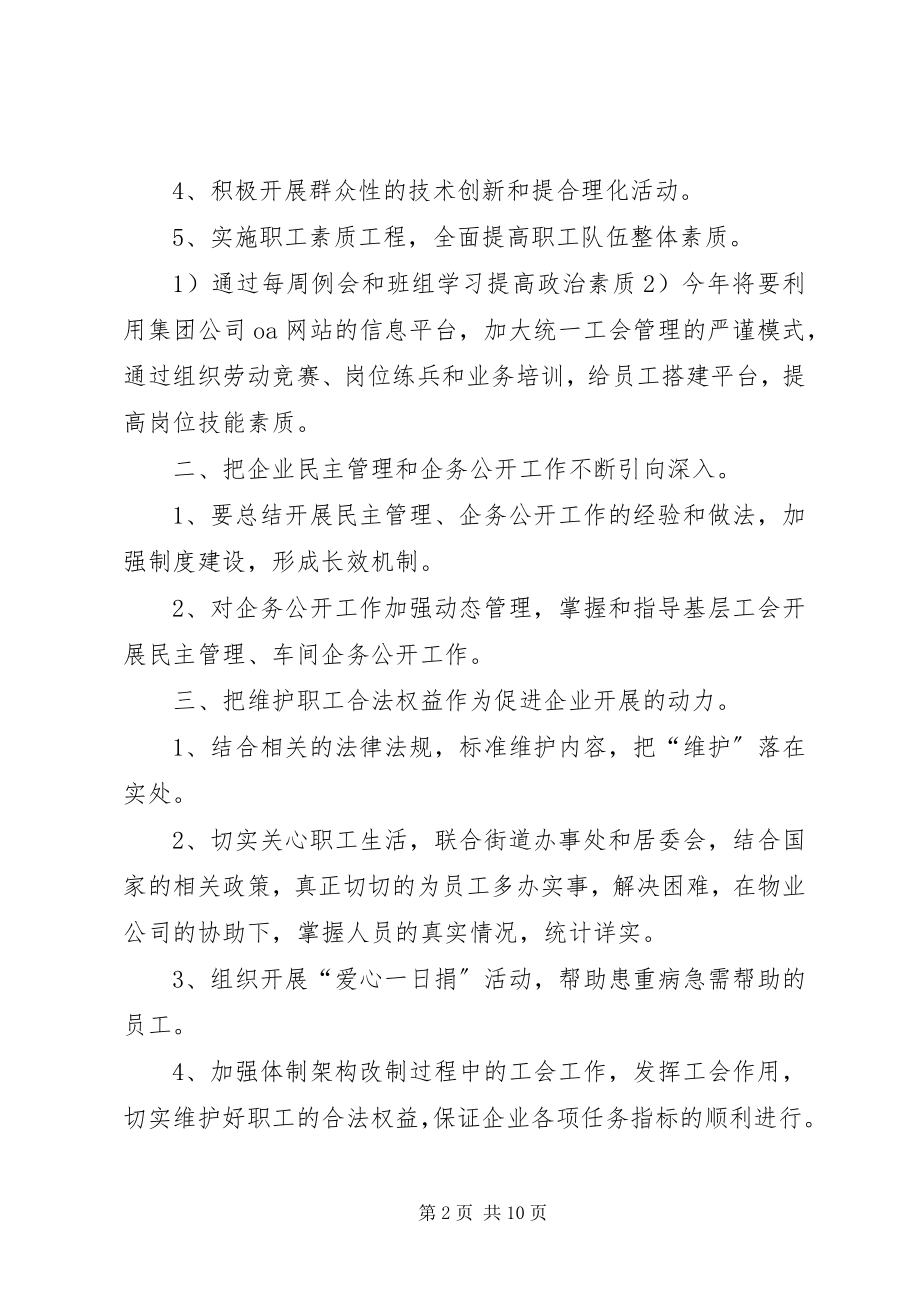 2023年企业工会工作计划三篇.docx_第2页