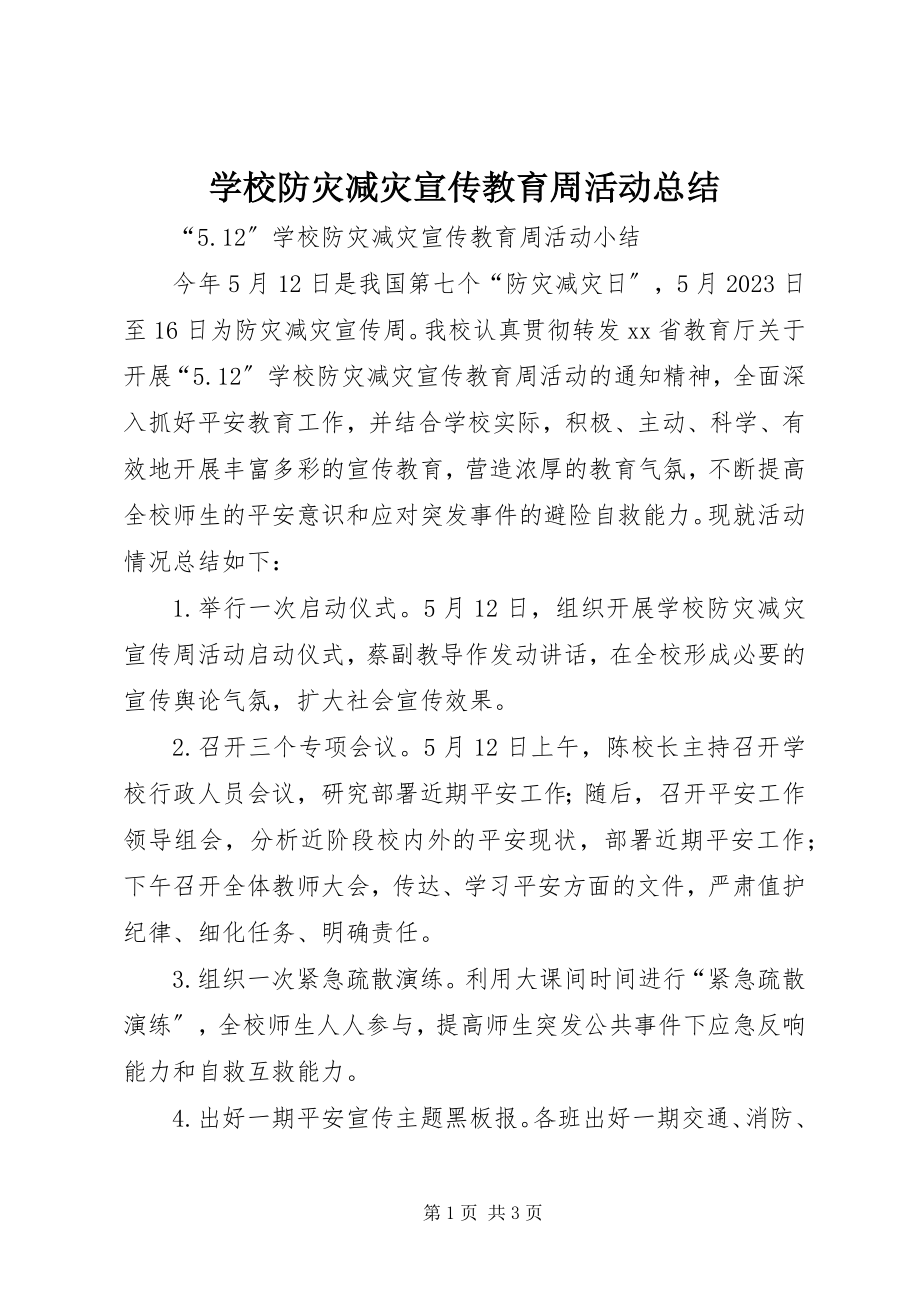 2023年学校防灾减灾宣传教育周活动总结.docx_第1页