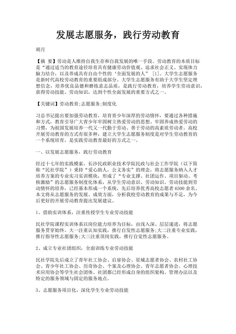 2023年发展志愿服务践行劳动教育.doc_第1页