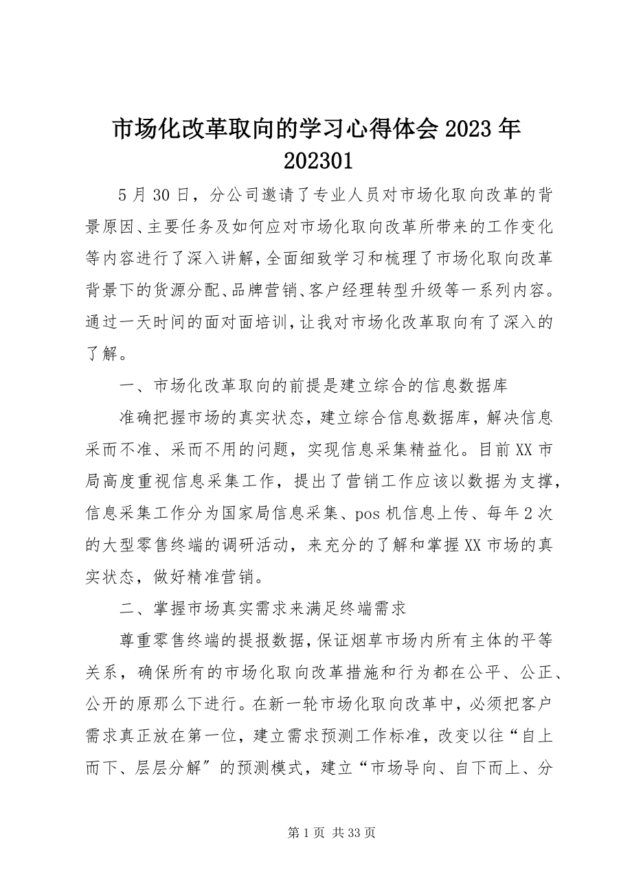 2023年市场化改革取向的学习心得体会0701.docx_第1页