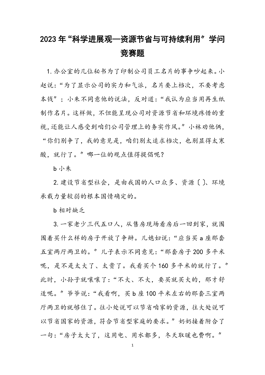 2023年“科学发展观—资源节约与可持续利用”知识竞赛题.docx_第1页