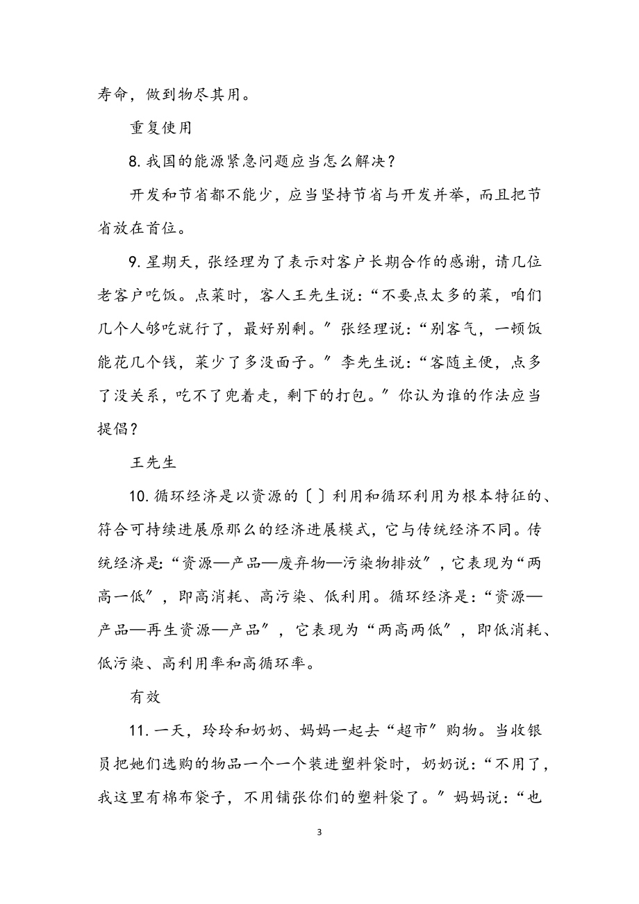 2023年“科学发展观—资源节约与可持续利用”知识竞赛题.docx_第3页