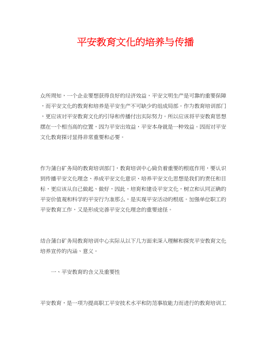 2023年《安全文化》之安全教育文化的培养与传播.docx_第1页