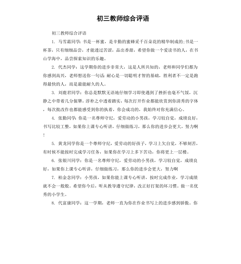 初三教师综合评语.docx_第1页