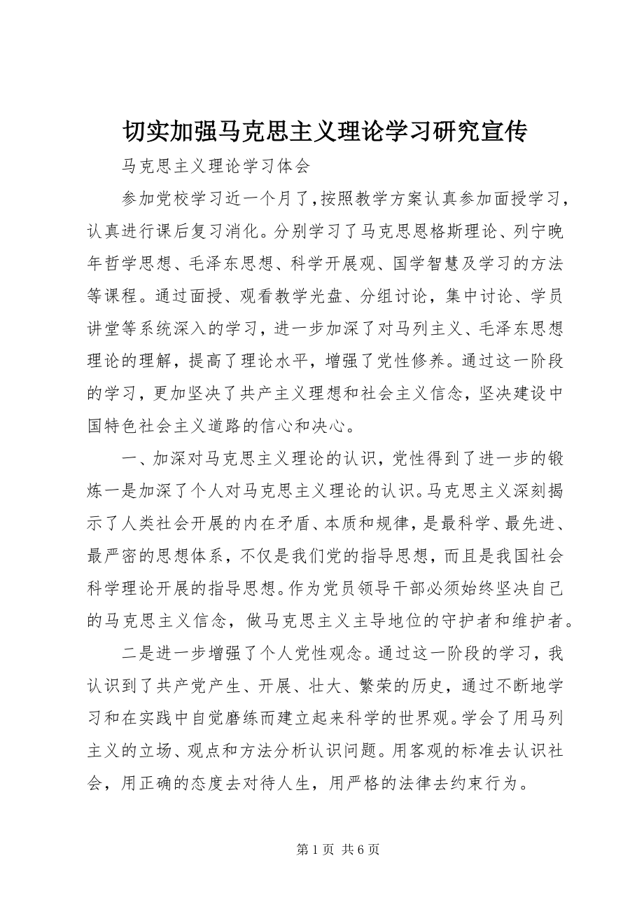 2023年切实加强马克思主义理论学习研究宣传.docx_第1页