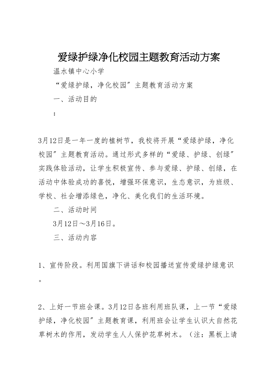 2023年爱绿护绿净化校园主题教育活动方案.doc_第1页