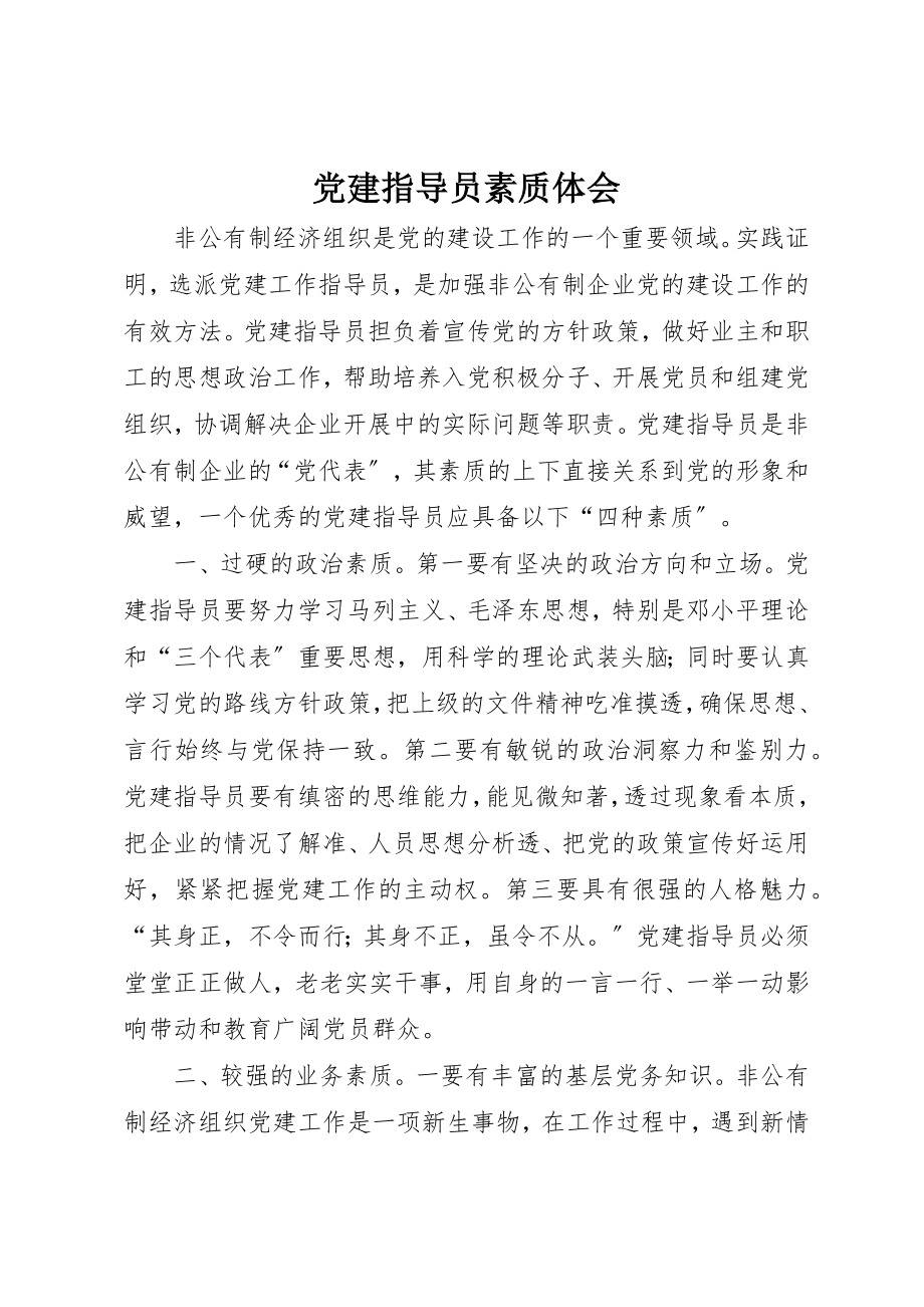 2023年党建指导员素质体会.docx_第1页