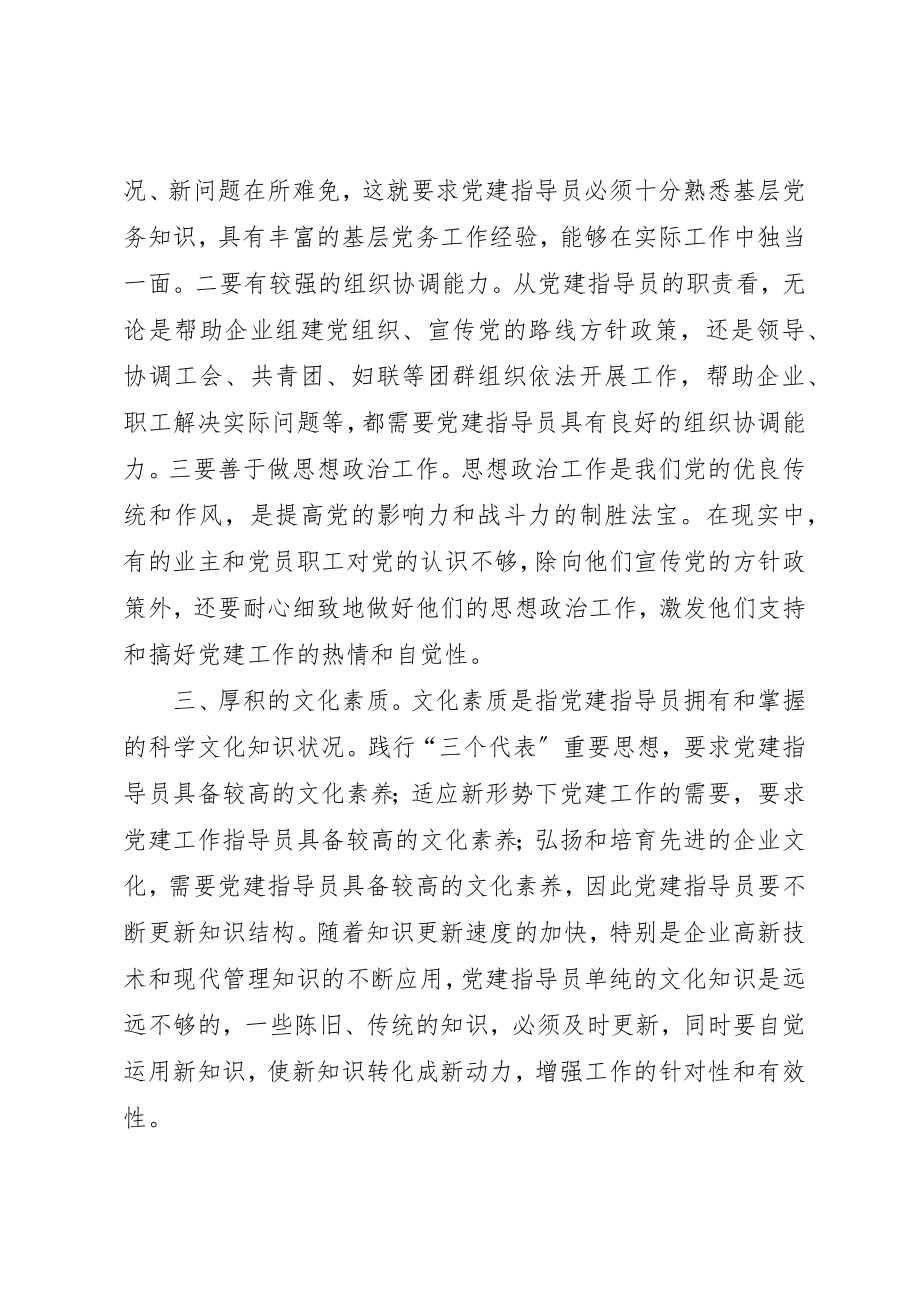 2023年党建指导员素质体会.docx_第2页