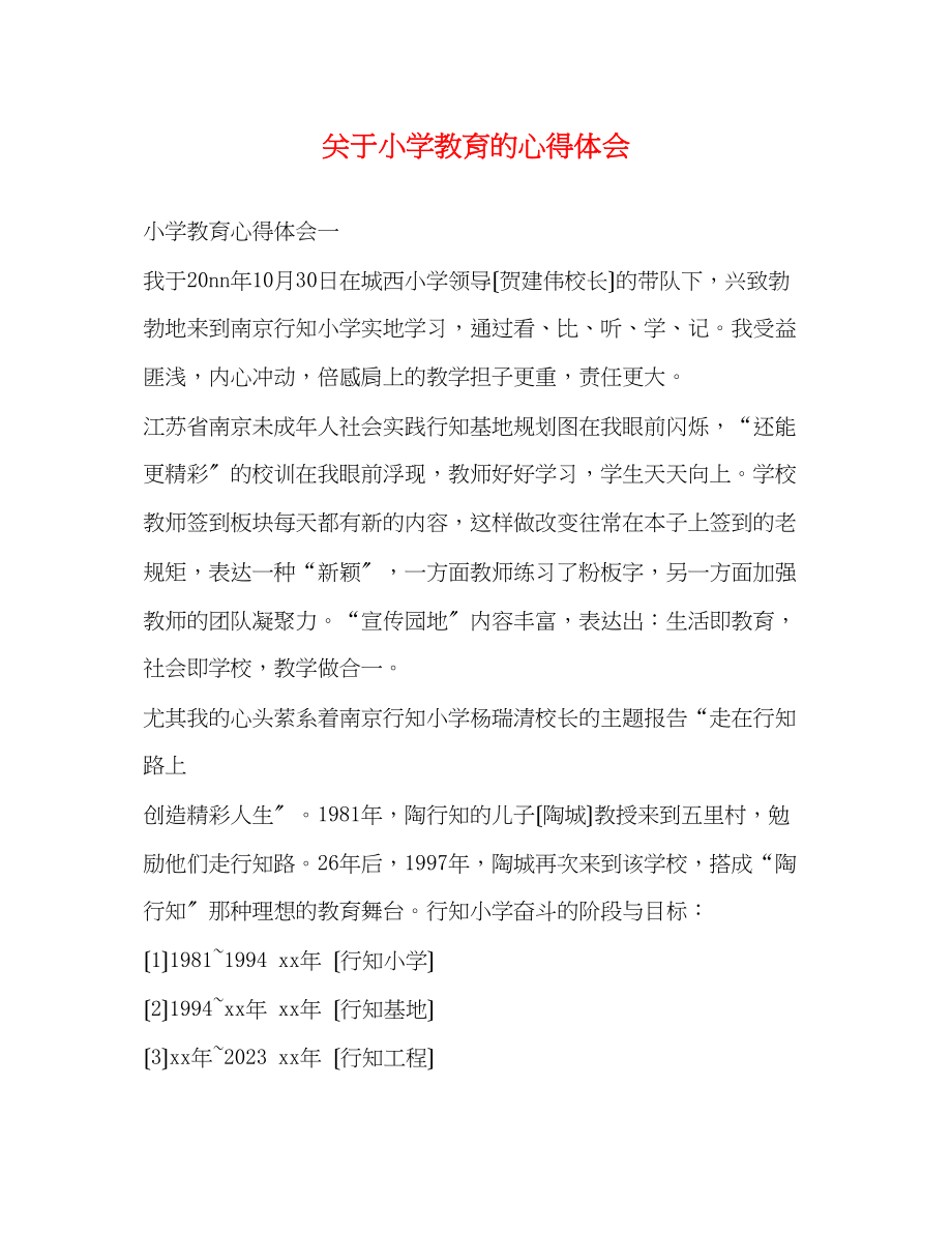 2023年关于小学教育的心得体会.docx_第1页