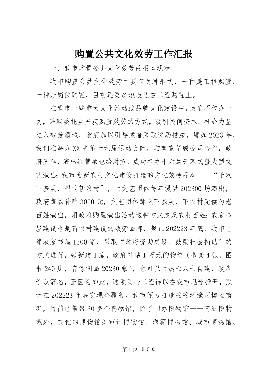 2023年购买公共文化服务工作汇报.docx_第1页