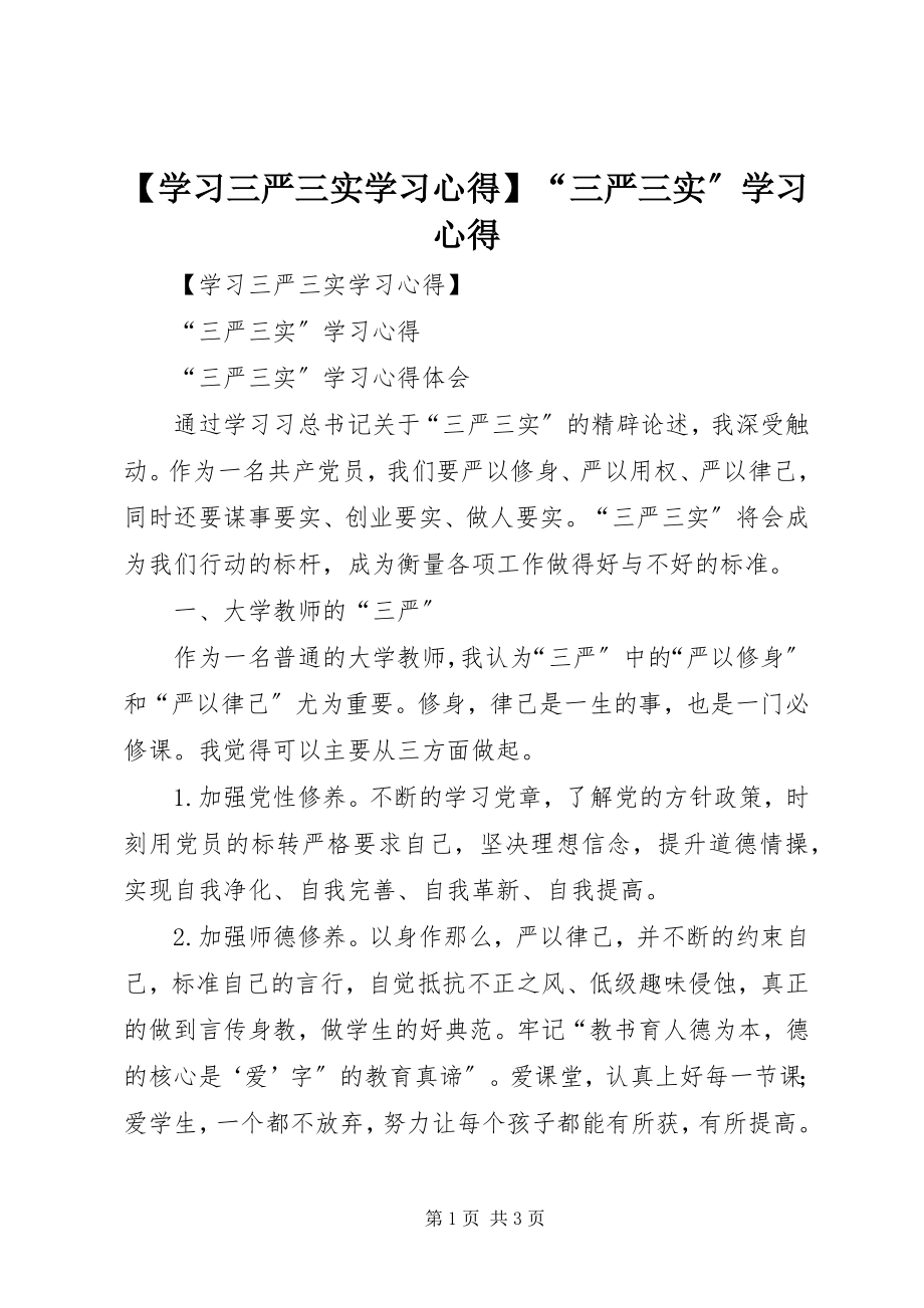 2023年学习三严三实学习心得三严三实学习心得.docx_第1页