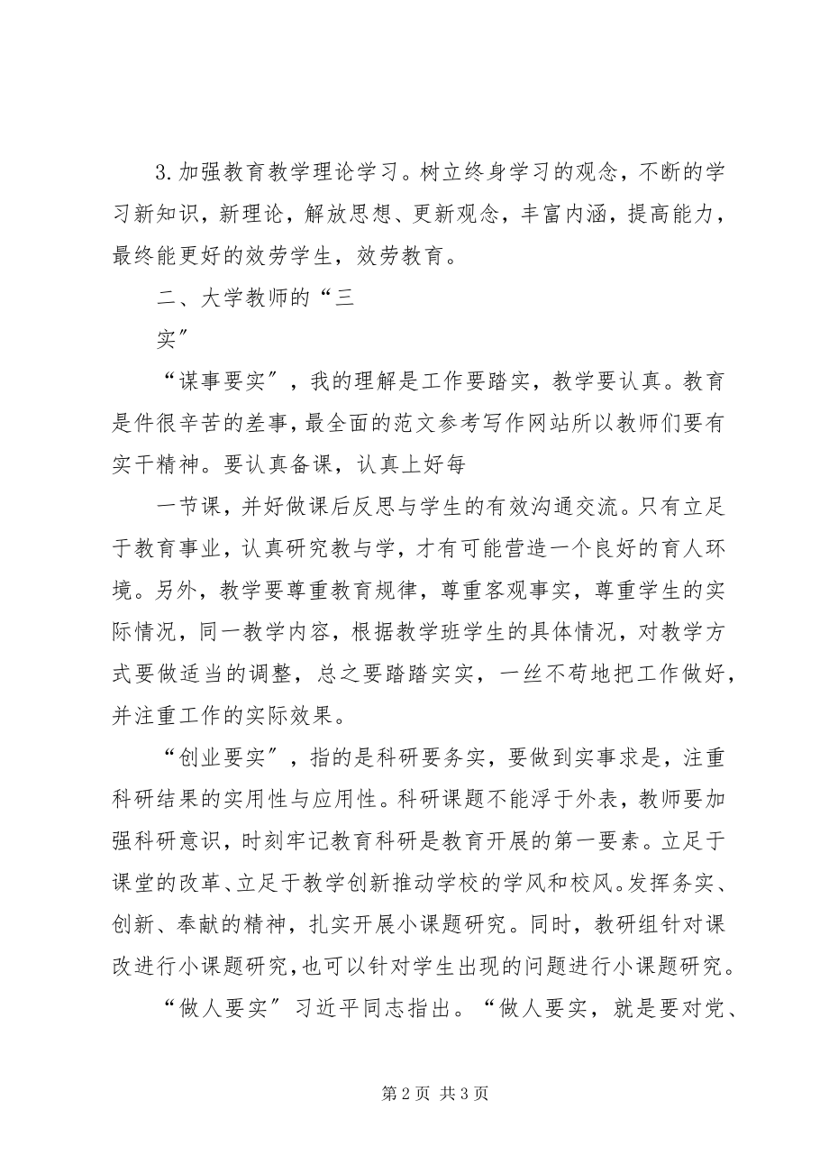 2023年学习三严三实学习心得三严三实学习心得.docx_第2页