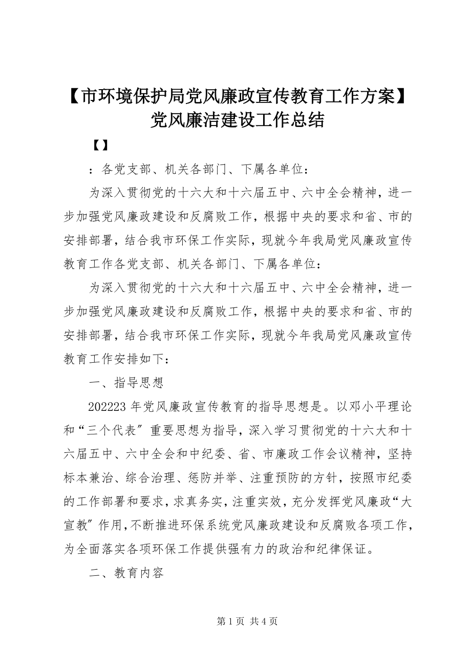 2023年市环境保护局党风廉政宣传教育工作计划党风廉洁建设工作总结新编.docx_第1页