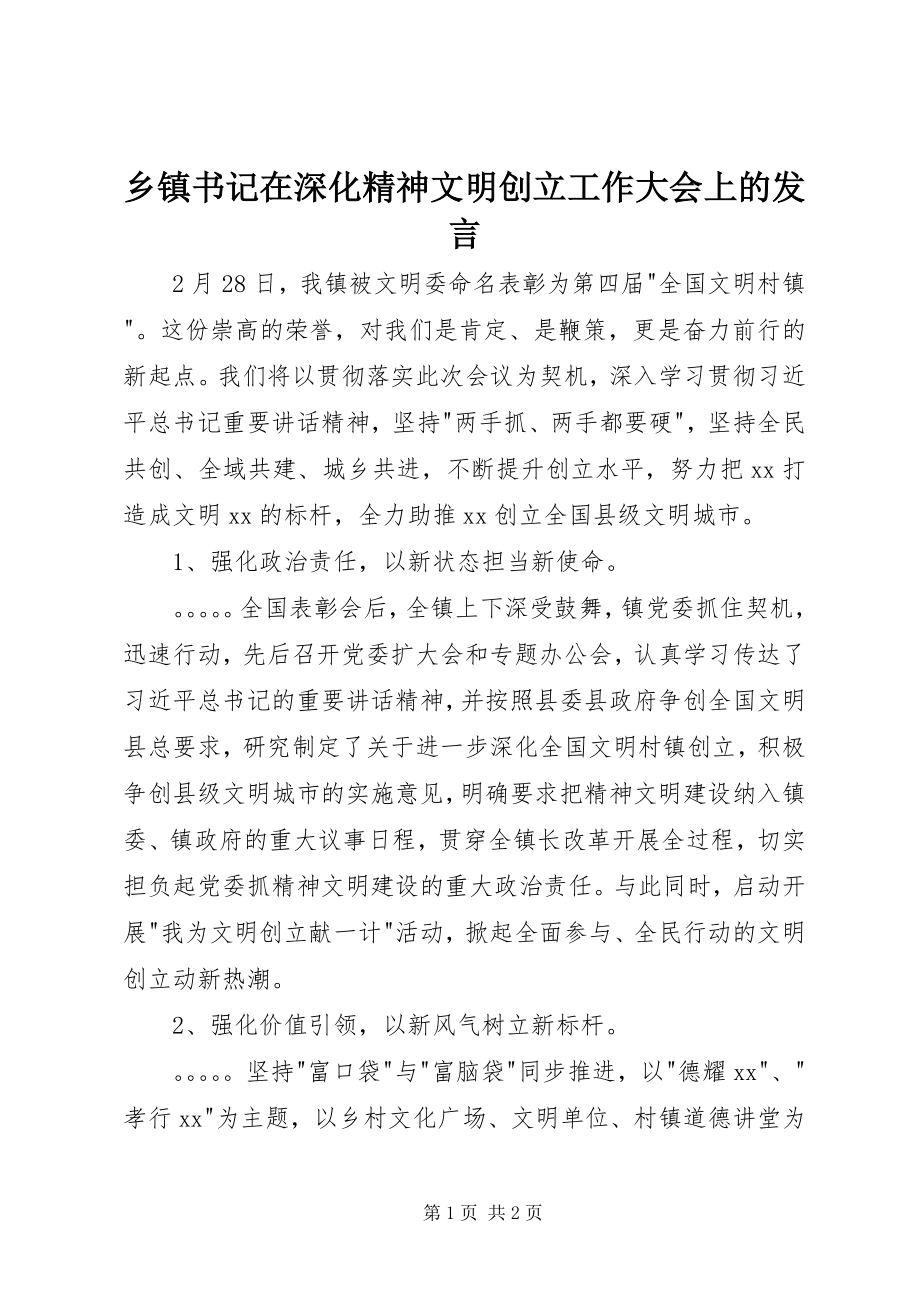 2023年乡镇书记在深化精神文明创建工作大会上的讲话.docx_第1页