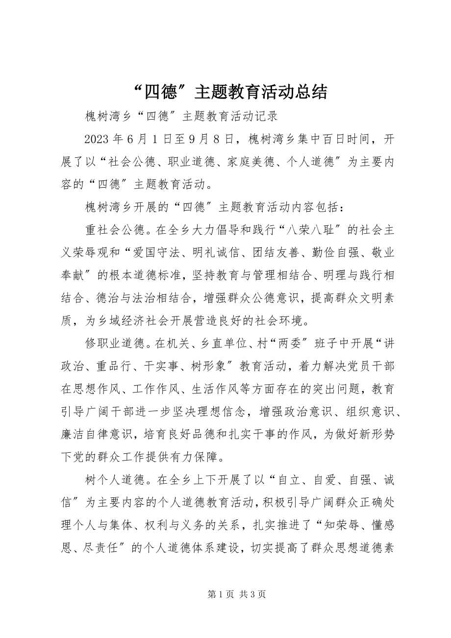 2023年四德主题教育活动总结.docx_第1页