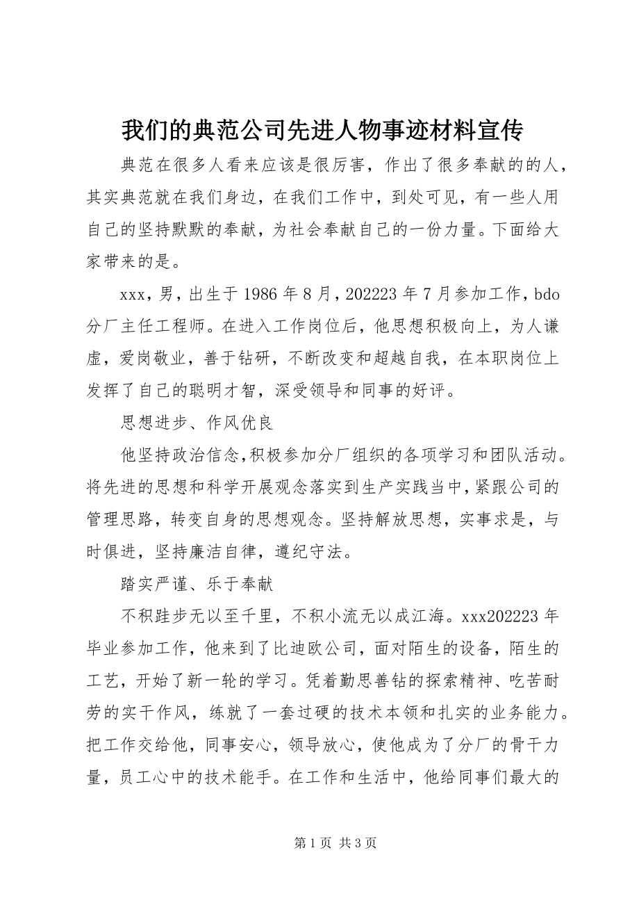 2023年我们的榜样公司先进人物事迹材料宣传.docx_第1页