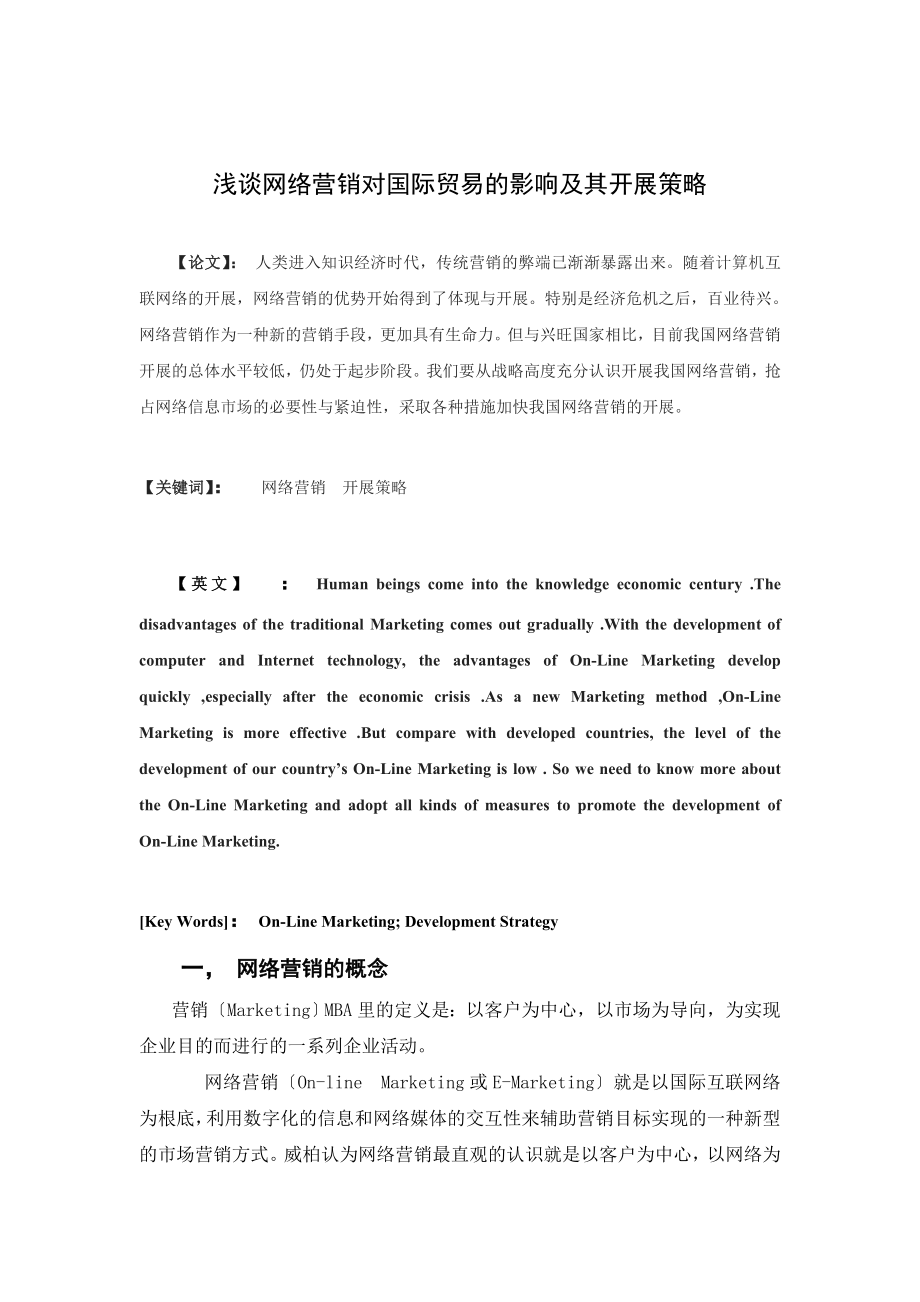 2023年浅谈网络营销对国际贸易的影响及我国的发展策略.doc_第1页