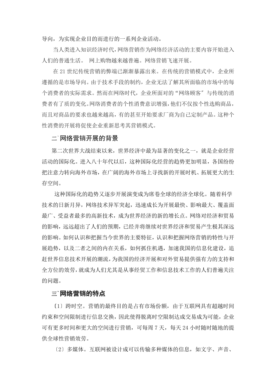 2023年浅谈网络营销对国际贸易的影响及我国的发展策略.doc_第2页