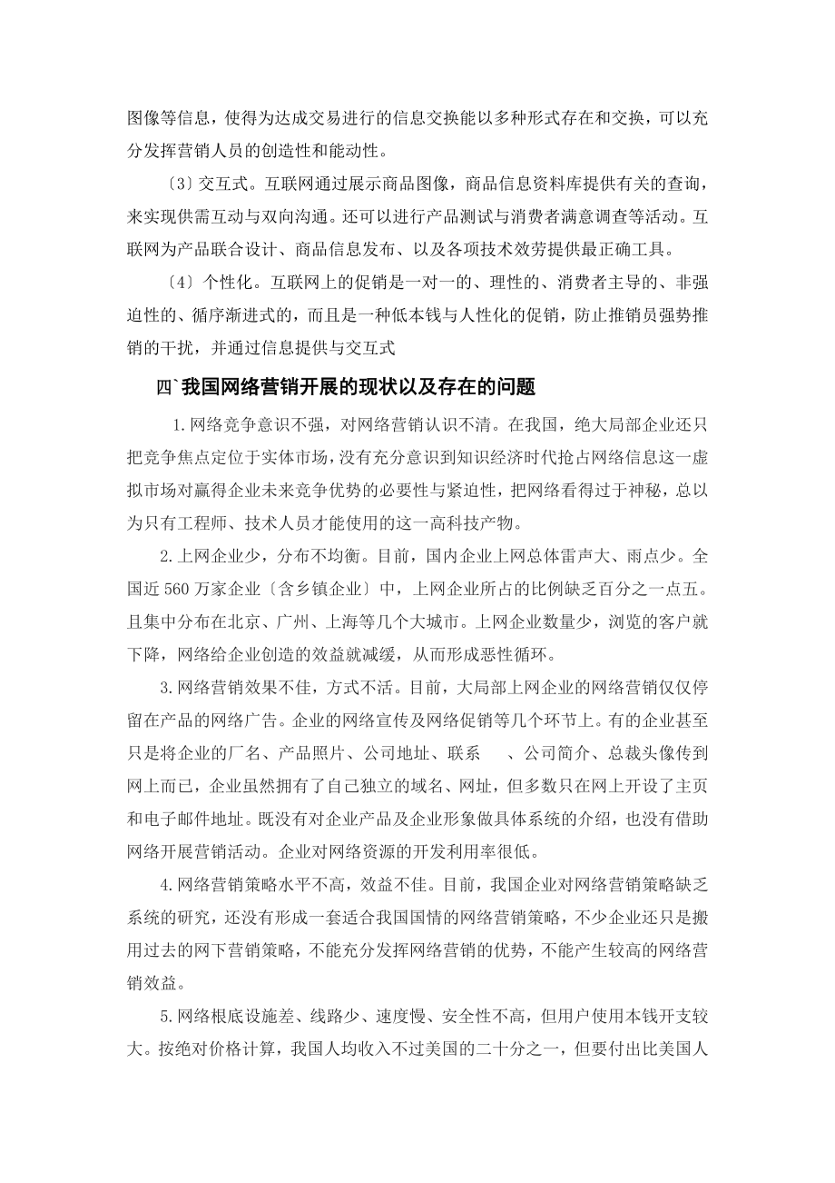 2023年浅谈网络营销对国际贸易的影响及我国的发展策略.doc_第3页