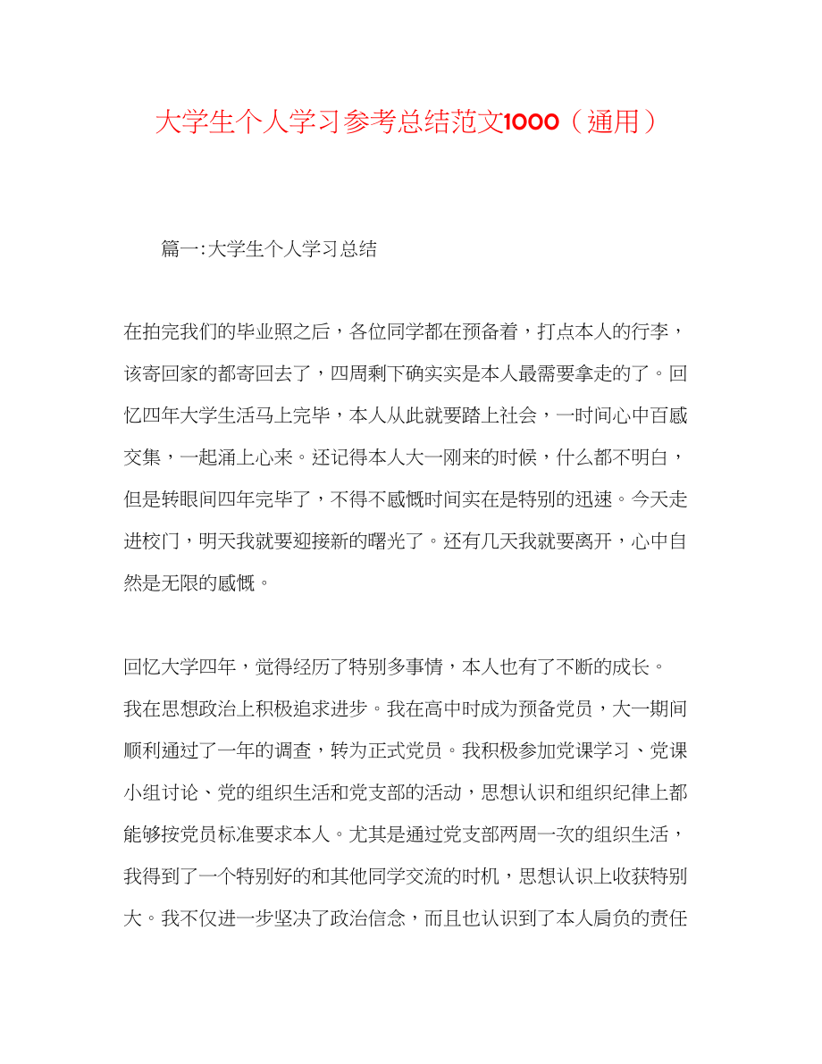 2023年大学生个人学习总结范文1000.docx_第1页