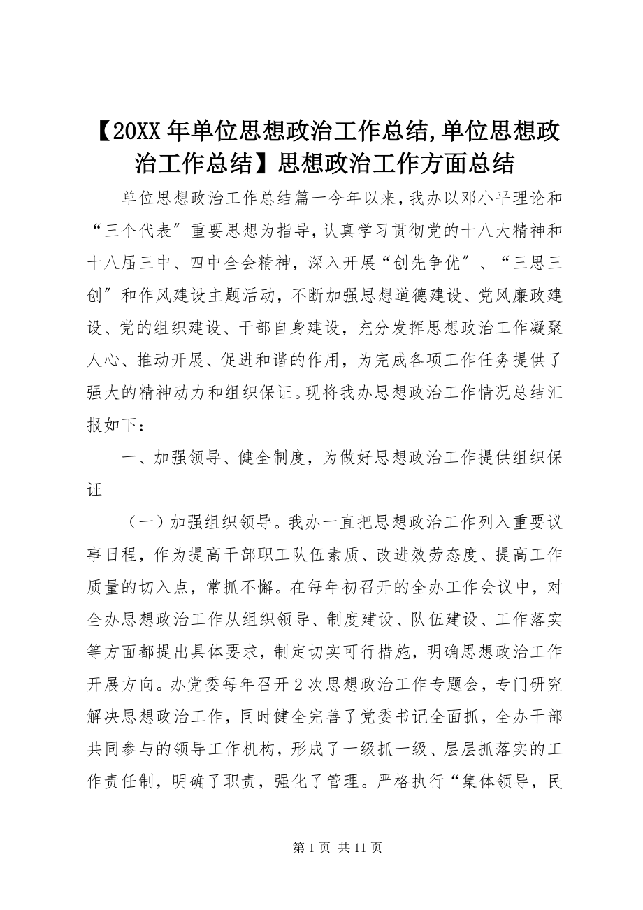 2023年单位思想政治工作总结单位思想政治工作总结思想政治工作方面总结.docx_第1页