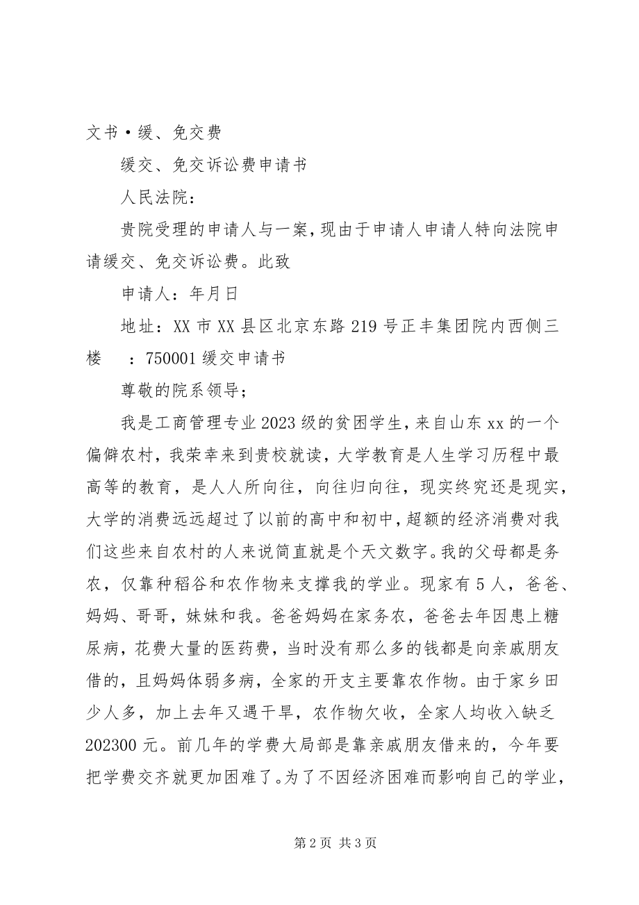 2023年缓交律师费申请书.docx_第2页