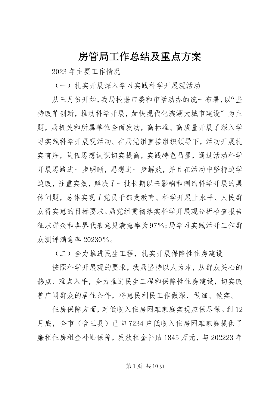 2023年房管局工作总结及重点计划.docx_第1页