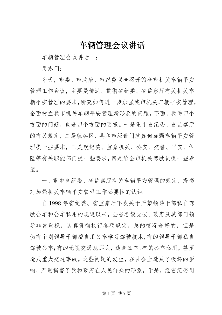 2023年车辆管理会议致辞.docx_第1页