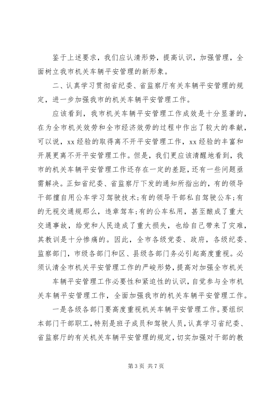 2023年车辆管理会议致辞.docx_第3页