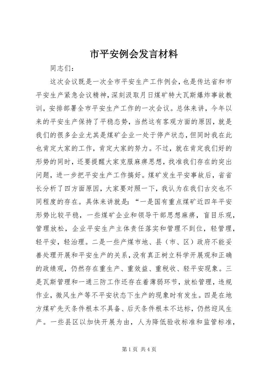 2023年市安全例会讲话材料.docx_第1页