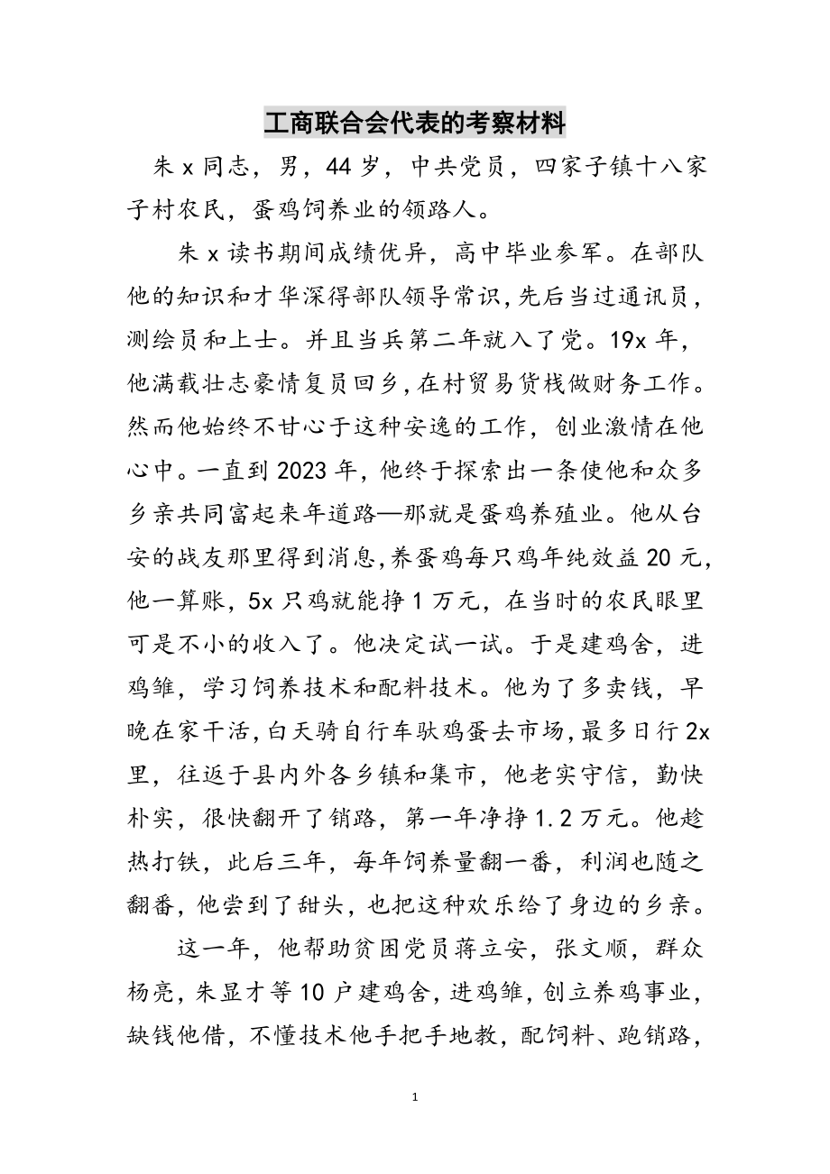 2023年工商联合会代表的考察材料范文.doc_第1页