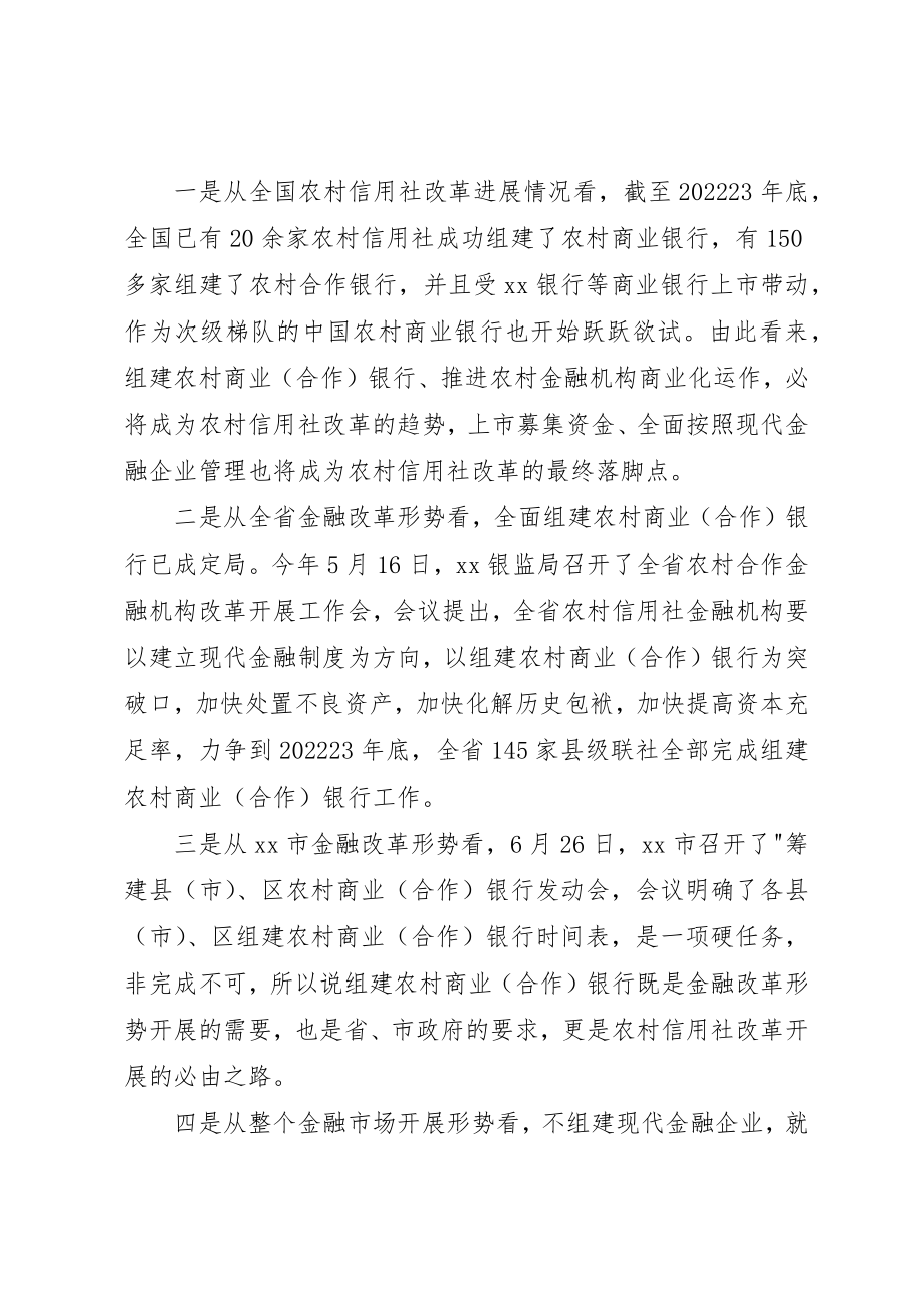 2023年筹建农村商业银行动员大会致辞新编.docx_第2页