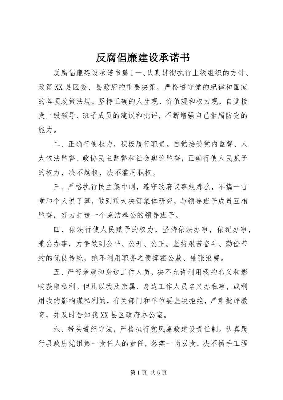 2023年反腐倡廉建设承诺书.docx_第1页