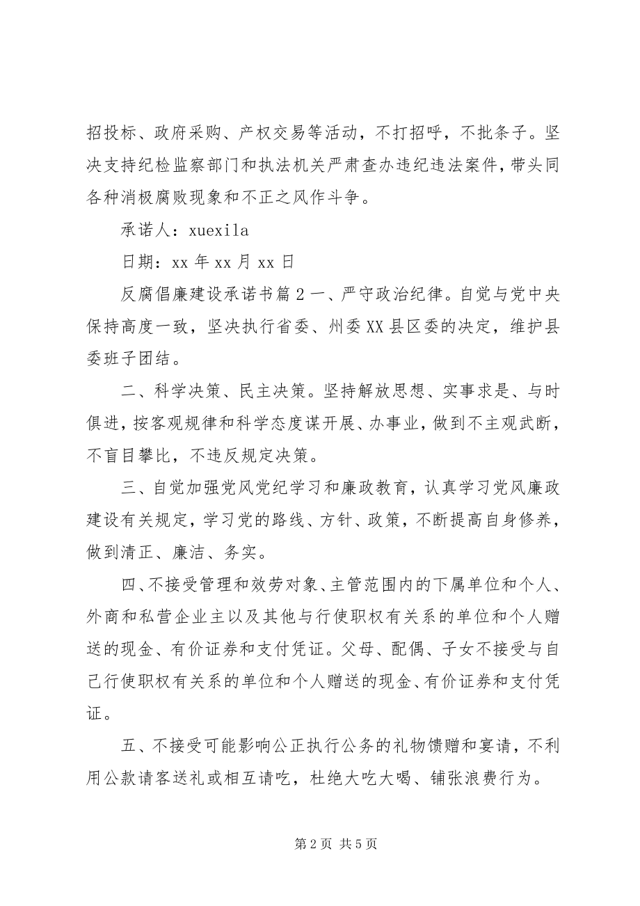 2023年反腐倡廉建设承诺书.docx_第2页