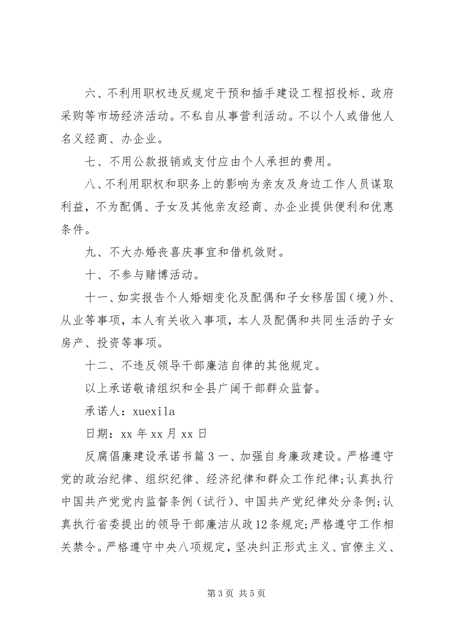 2023年反腐倡廉建设承诺书.docx_第3页