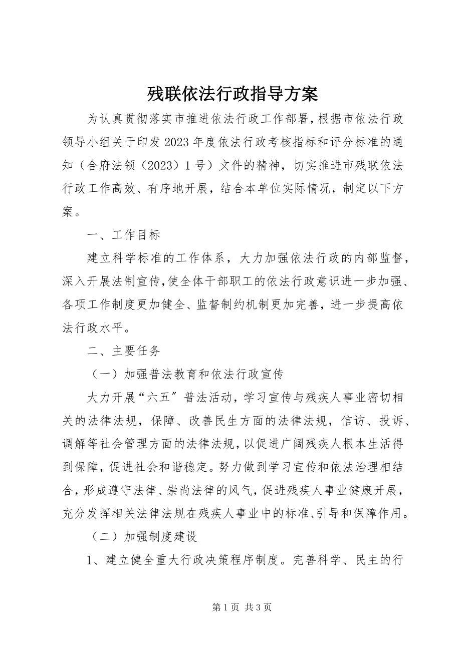 2023年残联依法行政指导方案新编.docx_第1页