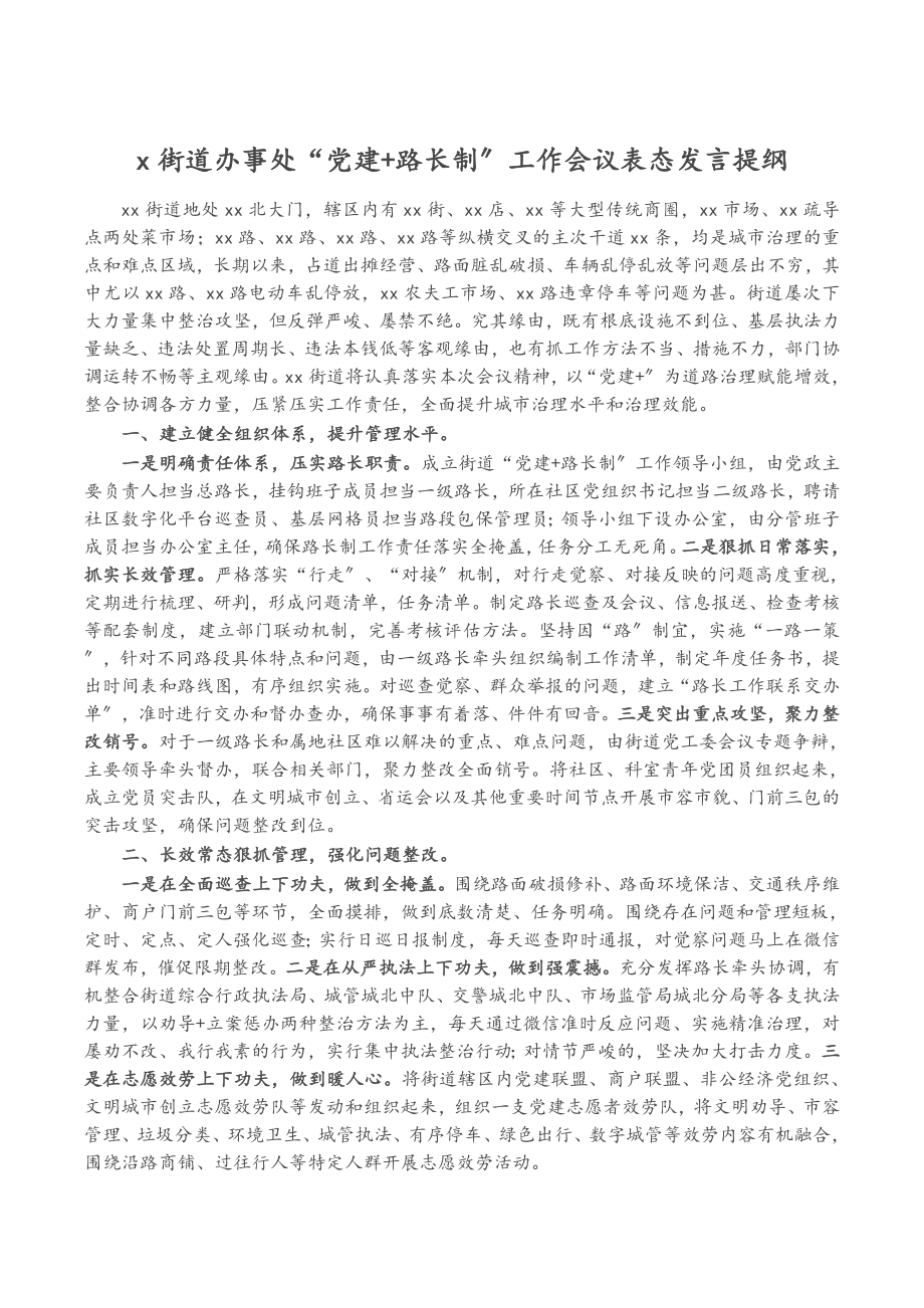 2023年X街道办事处“党建+路长制”工作会议表态发言提纲.doc_第1页