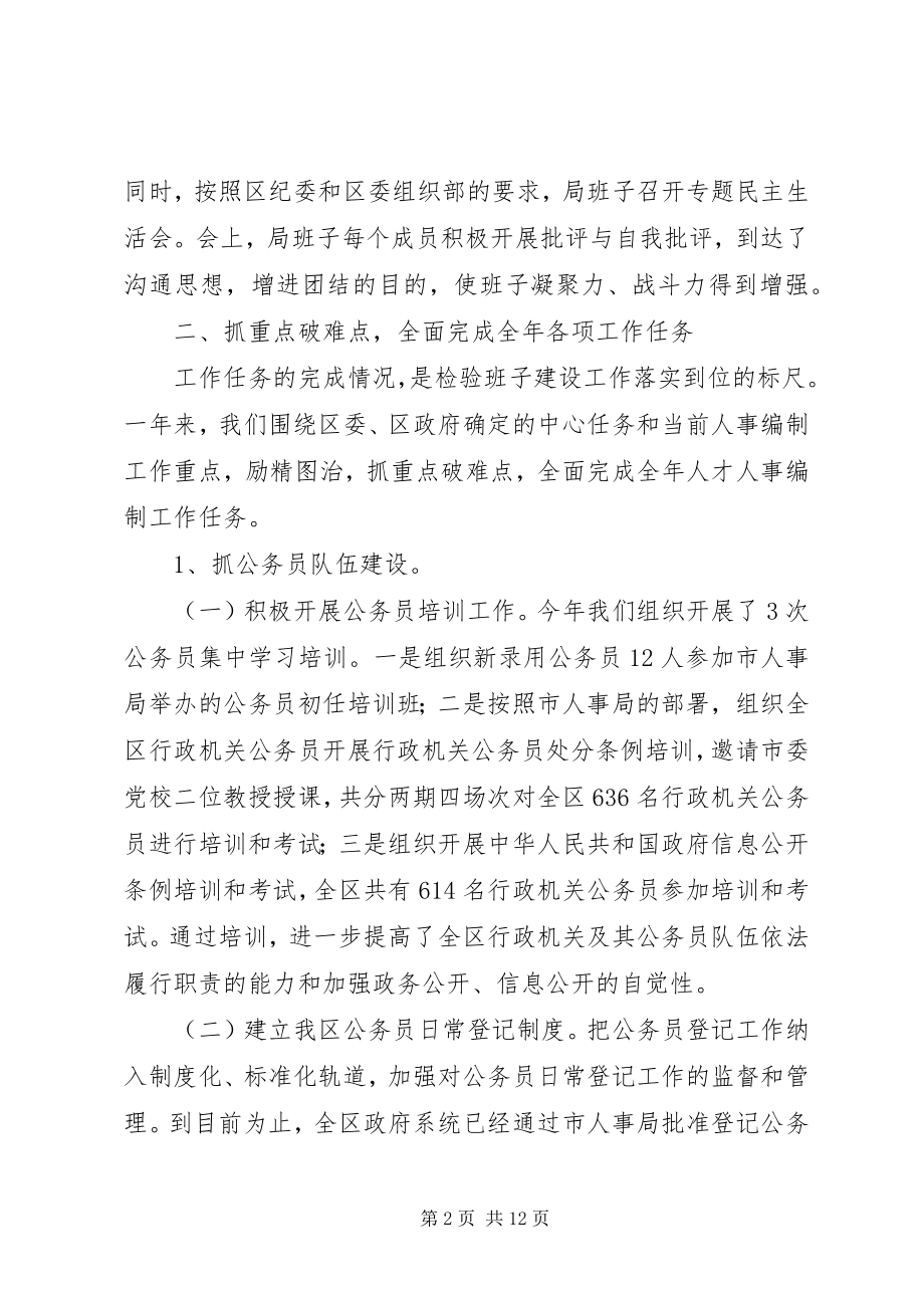 2023年区人事局年度创建好班子活动总结.docx_第2页