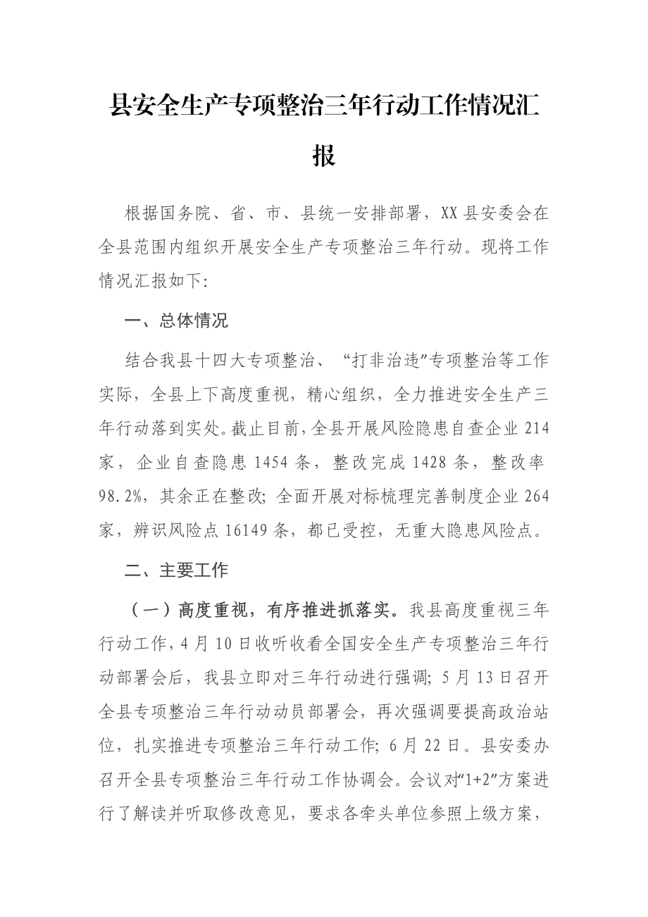 县安全生产专项整治三年行动工作情况汇报.docx_第1页