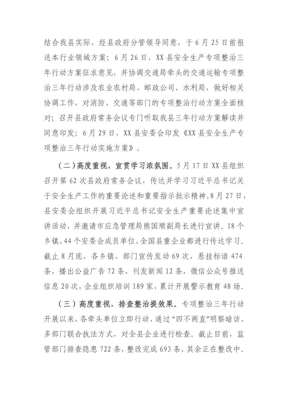 县安全生产专项整治三年行动工作情况汇报.docx_第2页